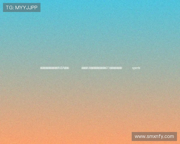 ✅体育直播🏆世界杯直播🏀NBA直播⚽- 全国体校U系列田径锦标赛总决赛:31人达国家一级标准- sports